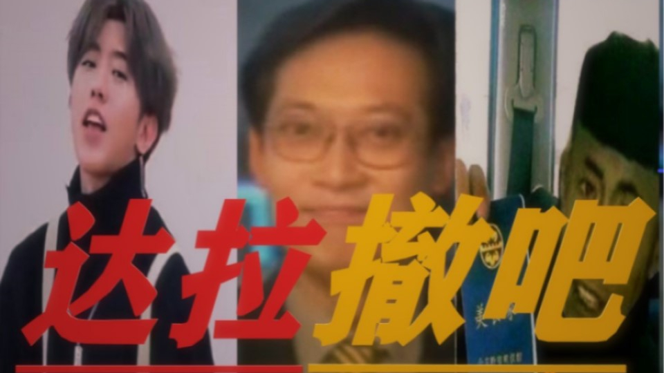 【老八和坤坤】达 拉 撤 吧